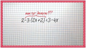 Решаем уравнение и делаем раскрытие скобок фонтаном. Алгебра 7 класс