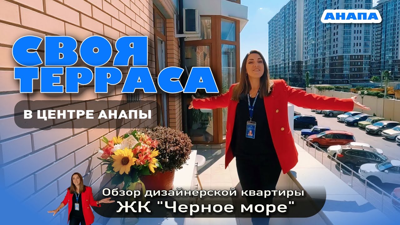Своя терраса в центре Анапы! Обзор дизайнерской квартиры в ЖК "Черное море" #жильеуморя #анапа смотреть онлайн