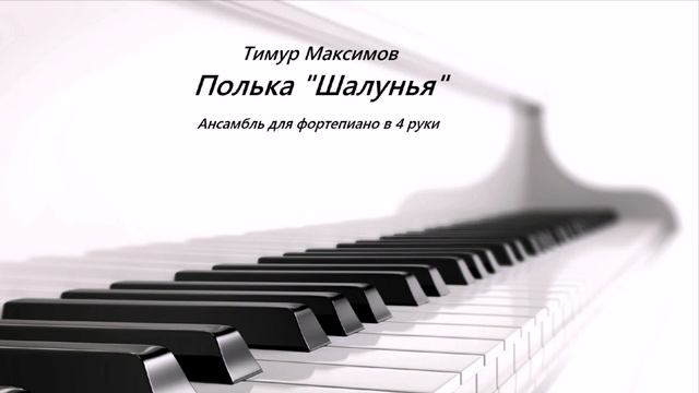 Полька "Шалунья" (Тимур Максимов) Полька на фортепиано смотреть онлайн