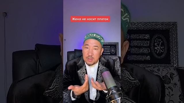 ЖЕНА НЕ НОСИТ ПЛАТОК, ВТОРАЯ ЖЕНА / Имам Нурлан смотреть онлайн