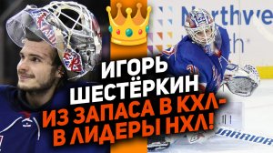 Невероятная история Игоря Шестёркина: был не нужен в КХЛ, а сейчас феерит в НХЛ! [FoxTribute]