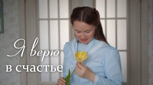Я ВЕРЮ В СЧАСТЬЕ. Светлана Теребилина. Читает автор