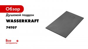 Установка душевого поддона из SMC