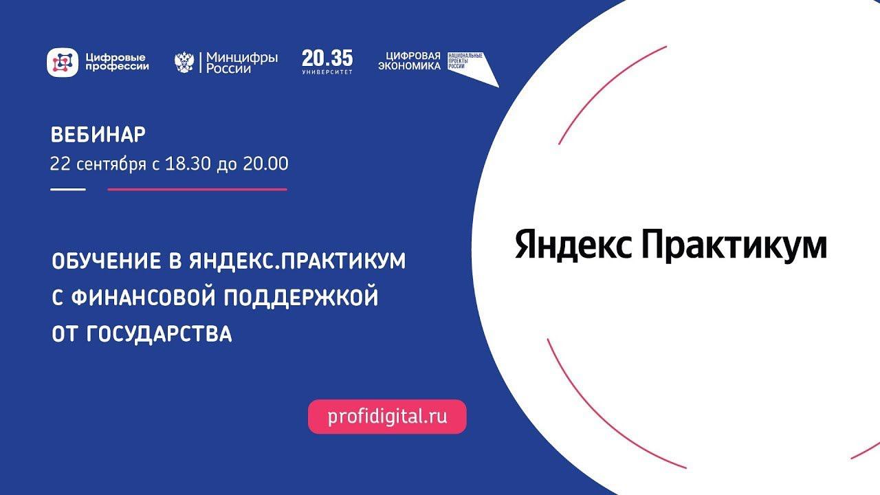 Программы Яндекс.Практикум с финансовой поддержкой государства смотреть онлайн