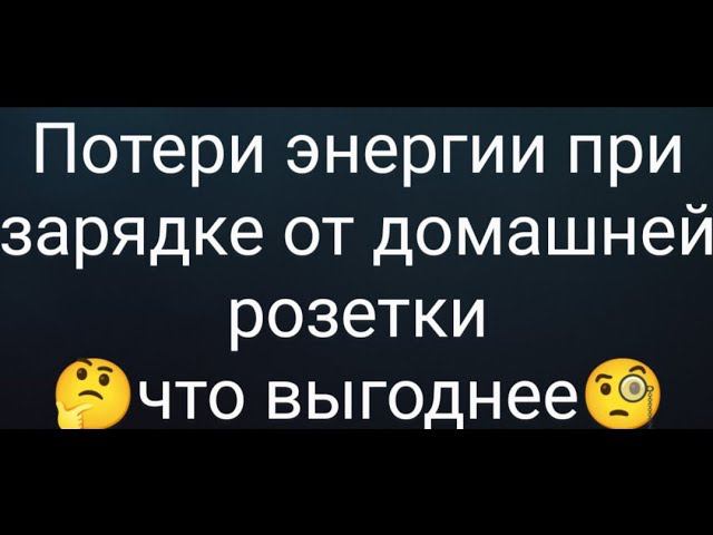 Ниссан лиф- потери при зарядке от квартиры смотреть онлайн