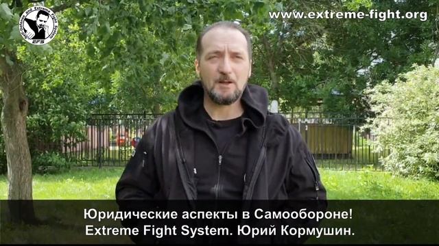 Юридические аспекты в Самообороне! Extreme Fight System! Юрий Кормушин.