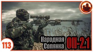 Снайпер Фенрир. Народная Солянка + Объединенный Пак 2.1 / НС+ОП 2.1 # 113