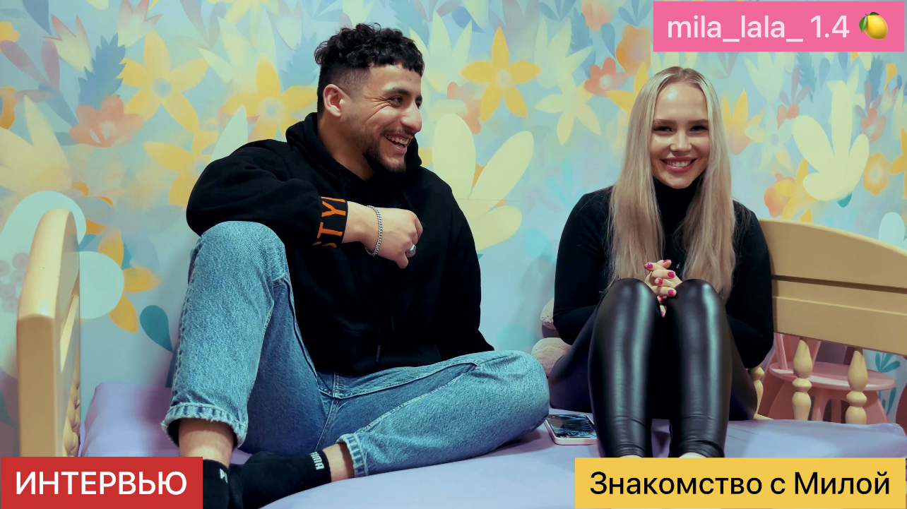 Знакомство с Милой