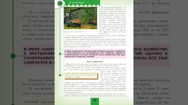 География 10кл. §7 Лесные ресурсы смотреть онлайн