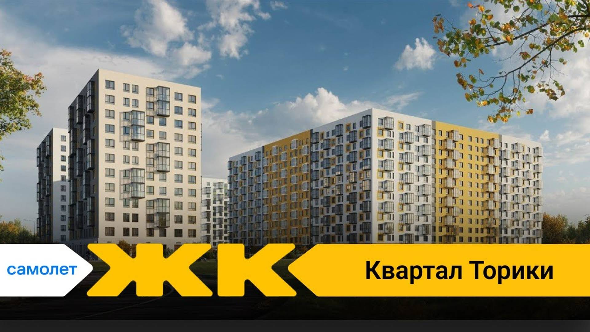 Обзор ЖК Квартал Торики Спб | застройщик Самолет смотреть онлайн