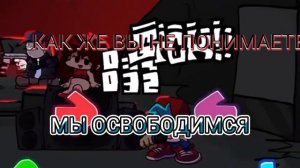 ФИНАЛЬНАЯ ПЕСНЯ АУДИТОРА ИЗ FRIDAY NIGHT FUNKIN