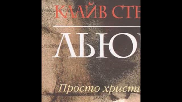 Отрывок из книги Клайва Льюиса "Просто Христианство" смотреть онлайн