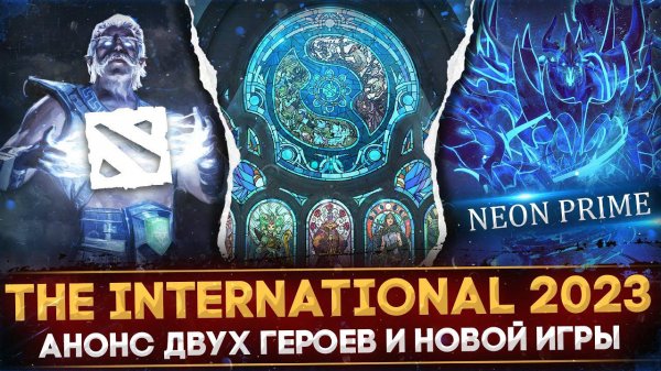 THE INTERNATIONAL 2023 | ВСЕ ВОЗМОЖНЫЕ АНОНСЫ | ДВА НОВЫХ ГЕРОЯ | NEON PRIME | DOTA 2