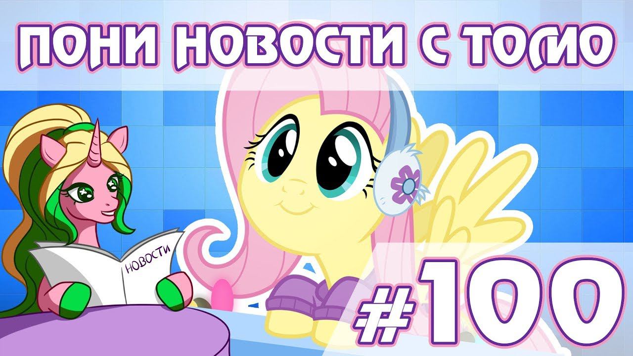 ПОНИ НОВОСТИ с Томо - выпуск 100 смотреть онлайн