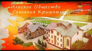 Ильская ятра, школа, детский сад. 2024г.