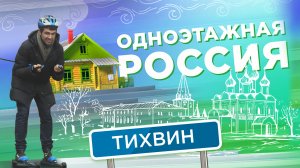Тихвин. Одноэтажная Россия