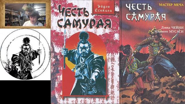 [18+] Честь самурая Ёсикава Эйдзи Аудиокнига (НЕПРОФЕС... смотреть онлайн
