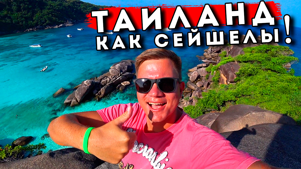Рай в Тайланде - Симиланские острова как Сейшелы и Мальдивы? ТОП экскурсия с Пхукета - Таиланд 2023 смотреть онлайн