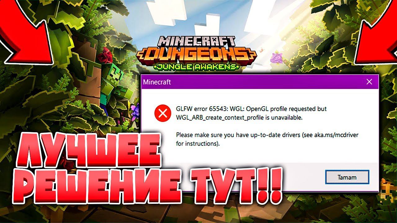 Не Запускается Майнкрафт 1.18-1.19? Решение Ошибки OpenGL 65543 Minecraft Error смотреть онлайн