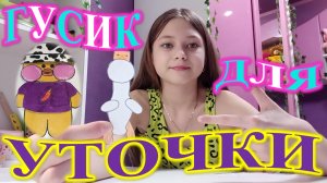 Как сделать плюшевого гусика для уточки.