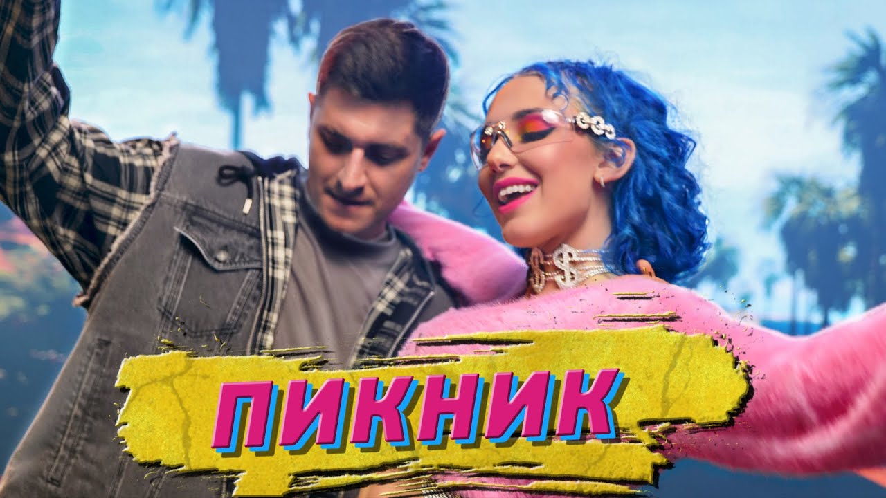 MIA BOYKA ft. DAVA & CALVIN - ПИКНИК (Клип 2020) смотреть онлайн