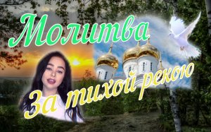 За тихой рекой.