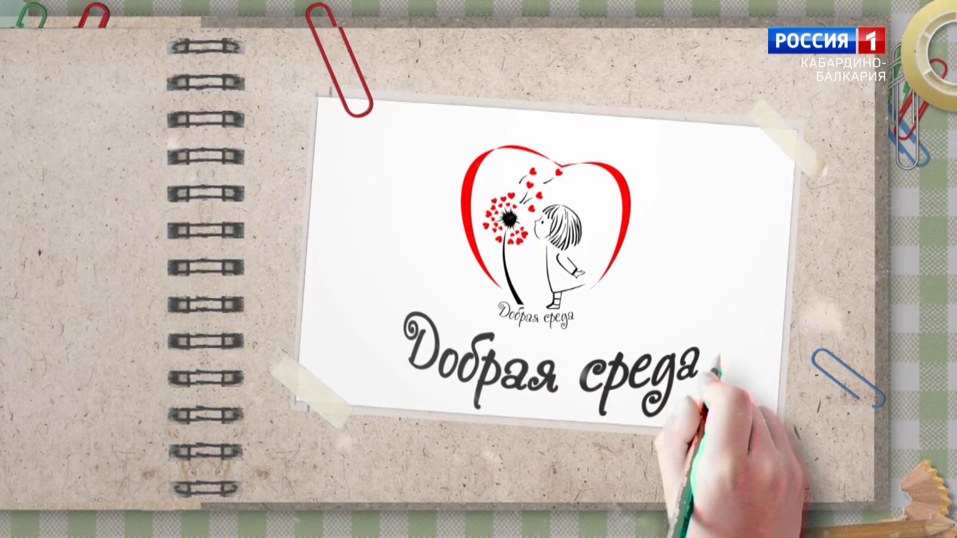 «Добрая среда». Благотворительная акция – 2022.11.09 смотреть онлайн