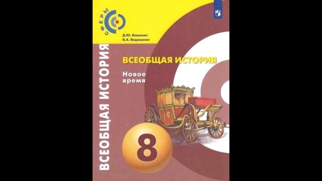 Глава 2 "Век просвещения" Параграф 6 "Эпоха просвещения" смотреть онлайн