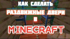 Как сделать раздвижные двери в Майнкрафт