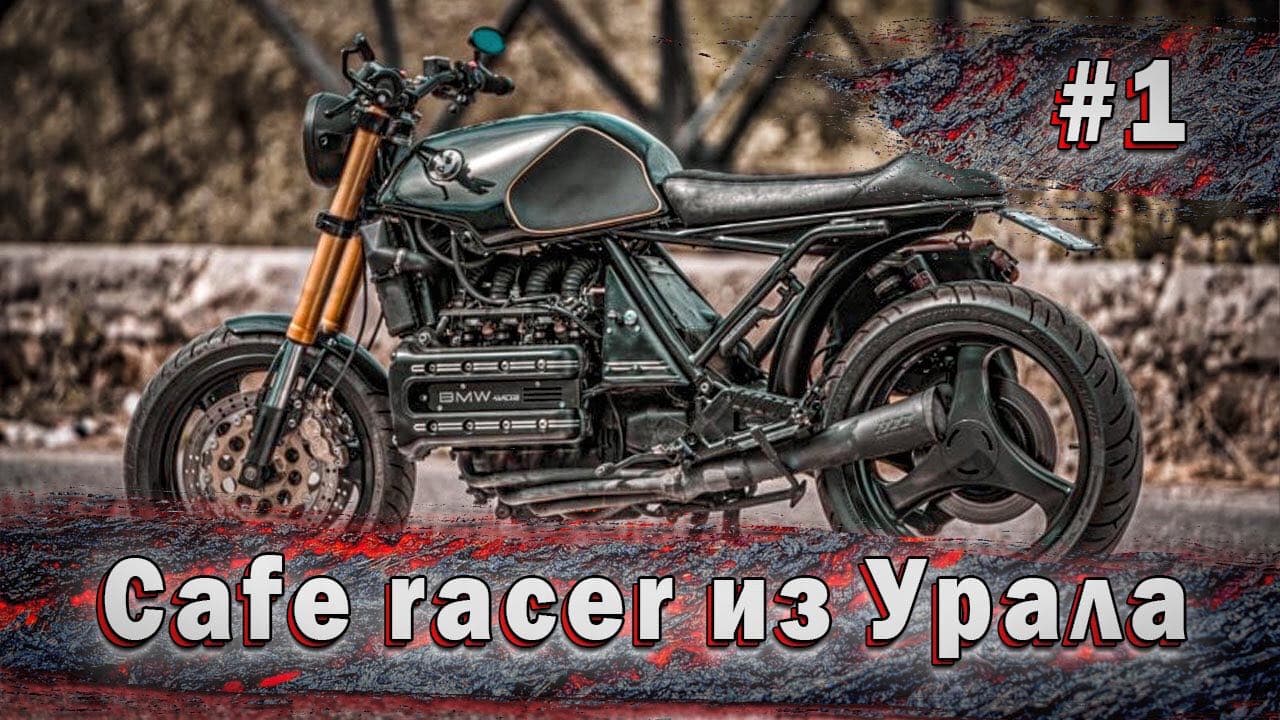 #1 Кафе рейсер из урала. СAFE RACER. Каферейсер. смотреть онлайн