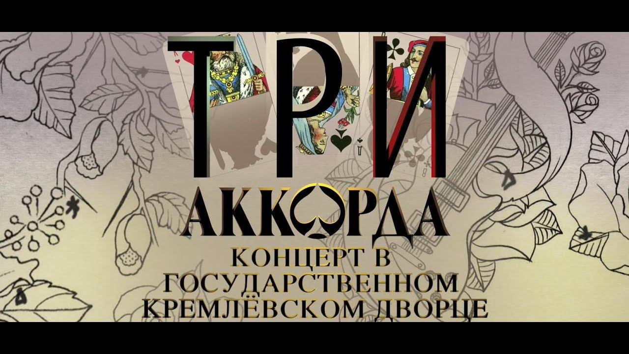 Шоу "Три аккорда". (1 часть) смотреть онлайн