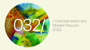 2022 День 032