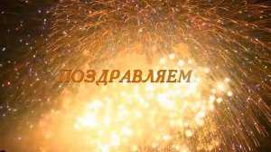 ФУТАЖ САЛЮТ ПОЗДРАВЛЯЕМ! скачать бесплатно