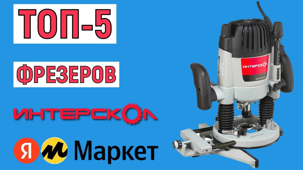 ТОП-5 лучших фрезеров ИНТЕРСКОЛ. Рейтинг смотреть онлайн