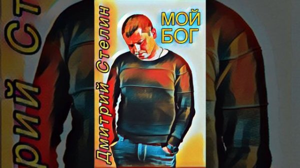 Дмитрий #Стелин / Мой #Бог / cover / #Тедеев / #Друг