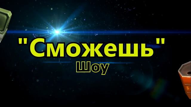 Новая Заставка для шоу "Сможешь" смотреть онлайн