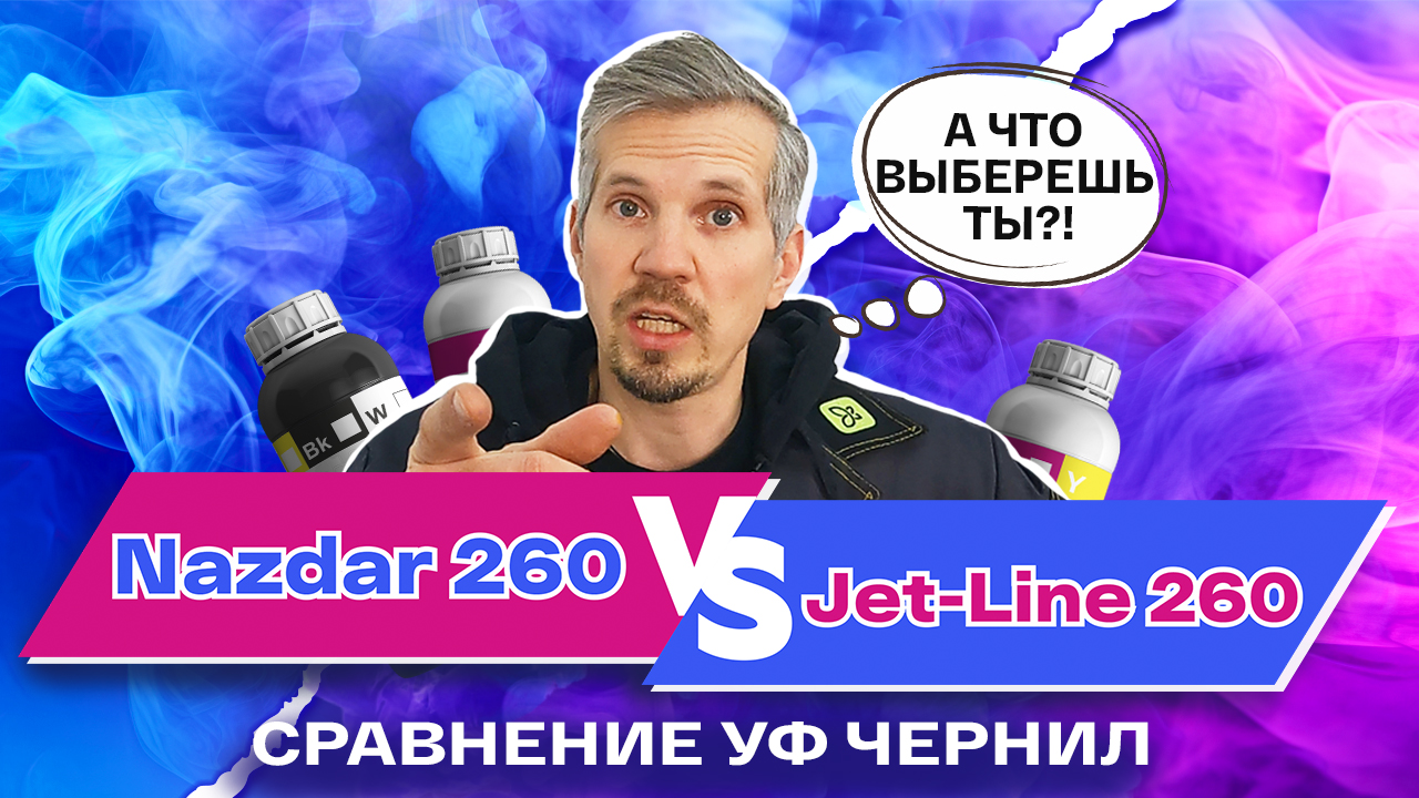 Сравнение УФ чернил: Nazdar 260 против Jet-Line 260 смотреть онлайн