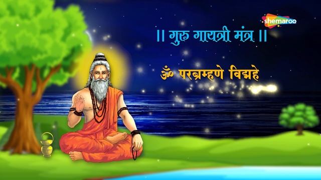 गुरु पूर्णिमा स्पेशल गुरु गायत्री मंत्र | Guru Gayatri Mantra | Shemaroo Bhakti