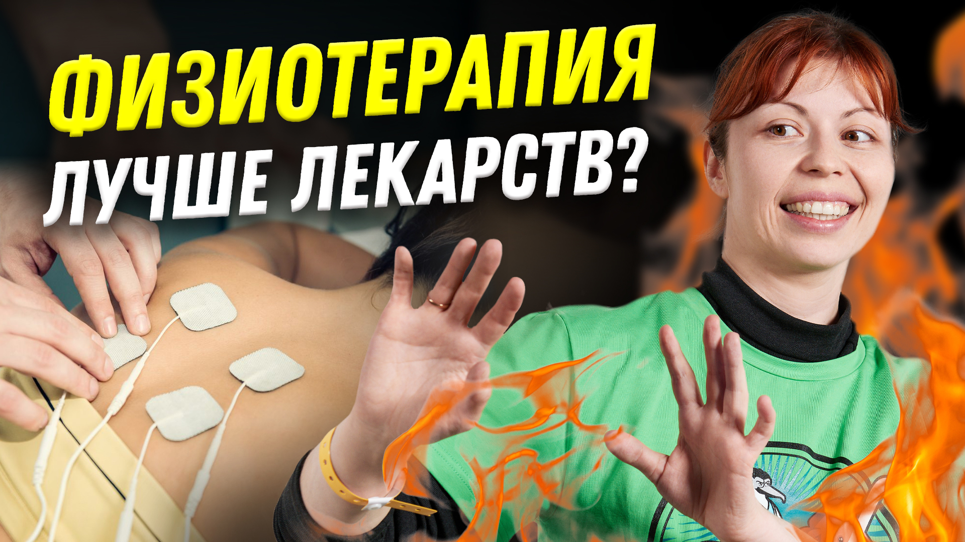 Зачем нужна физиотерапия? | Ученые против мифов 22-3 | Антонина Урлова смотреть онлайн