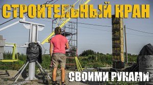 Мини кран для стройки своими руками. Финал