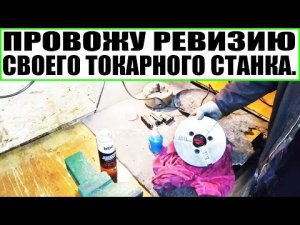 ПРОВОЖУ РЕВИЗИЮ СВОЕГО ТОКАРНОГО СТАНКА. ЧИСТКА ТОКАРНОГО ПАТРОНА НА СТАНКЕ ТВ320..mp4