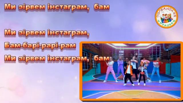 ЗІРВЕМ ІНСТАГРАМ (ПЛЮС) смотреть онлайн