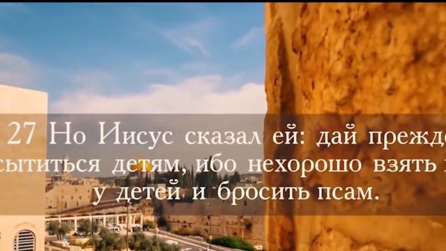 Евангелие от Марка, часть 13. Христос и язычники