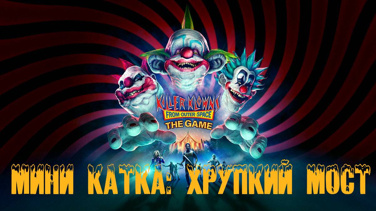 Killer Klowns from Outer Space: The Game - Мини катка: Хрупкий мост смотреть онлайн