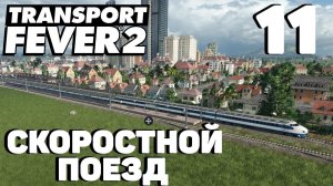Transport fever 2 - Скоростной поезд #11
