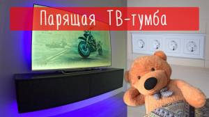 Парящая ТВ-тумба, в стиле Мужской Минимализм..