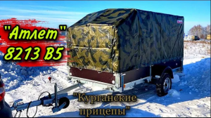 Купил прицеп. Прицеп «Атлет» 8213 B5 (Курганские прицепы) Покупка, регистрация прицепа.
