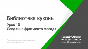 Урок 10. Создание фрагмента фасада