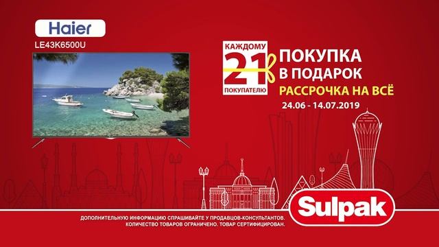 Покупка в подарок в Sulpak! С 24 июня по 14 июля! смотреть онлайн