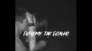 Почему Так Больно - T1One & I Nur (скачать слушать)
